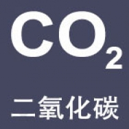 二氧化碳
